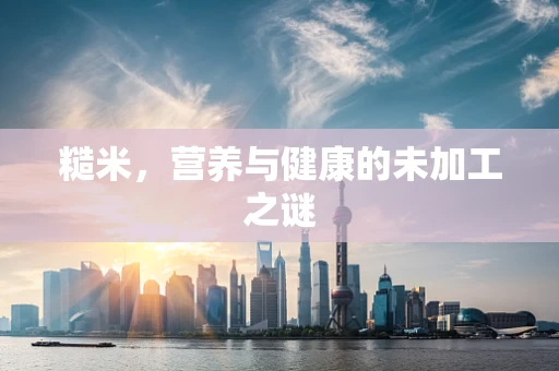 糙米，营养与健康的未加工之谜
