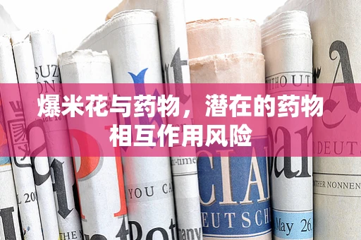 爆米花与药物，潜在的药物相互作用风险