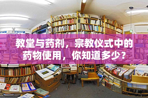 教堂与药剂，宗教仪式中的药物使用，你知道多少？