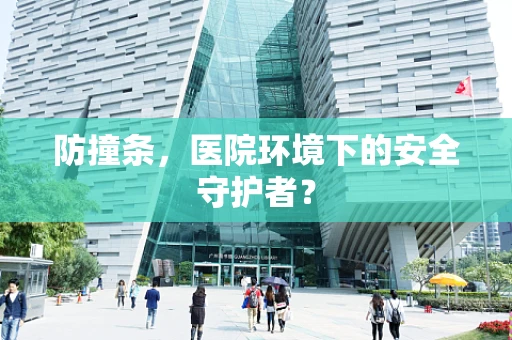 防撞条，医院环境下的安全守护者？