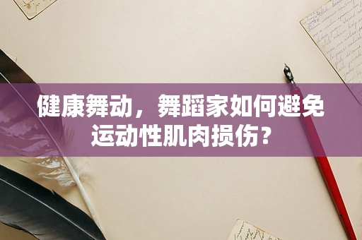 健康舞动，舞蹈家如何避免运动性肌肉损伤？