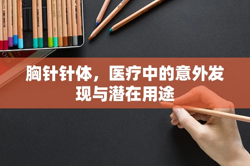 胸针针体，医疗中的意外发现与潜在用途