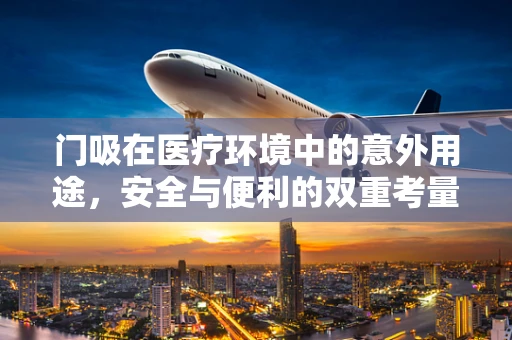 门吸在医疗环境中的意外用途，安全与便利的双重考量