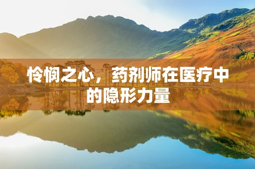 怜悯之心，药剂师在医疗中的隐形力量