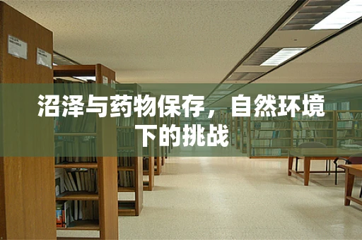 沼泽与药物保存，自然环境下的挑战