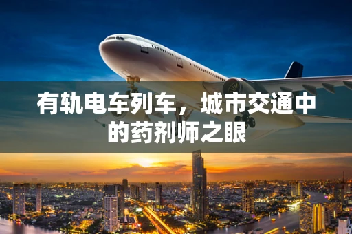 有轨电车列车，城市交通中的药剂师之眼
