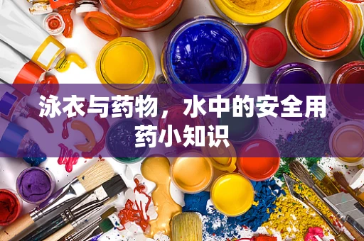 泳衣与药物，水中的安全用药小知识