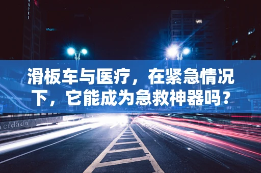滑板车与医疗，在紧急情况下，它能成为急救神器吗？