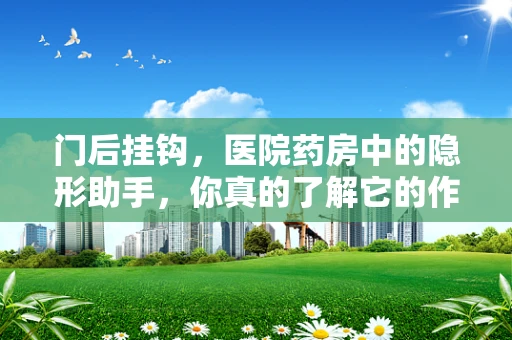 门后挂钩，医院药房中的隐形助手，你真的了解它的作用吗？