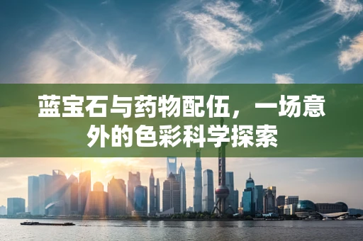 蓝宝石与药物配伍，一场意外的色彩科学探索