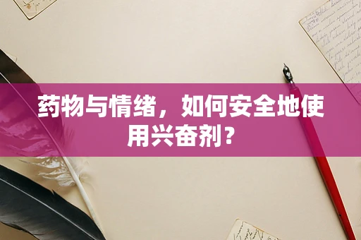 药物与情绪，如何安全地使用兴奋剂？