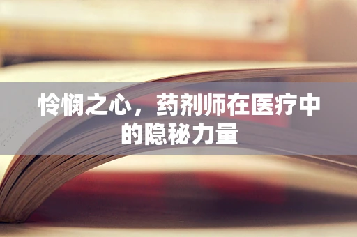 怜悯之心，药剂师在医疗中的隐秘力量