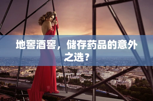 地窖酒窖，储存药品的意外之选？