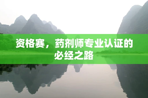 资格赛，药剂师专业认证的必经之路