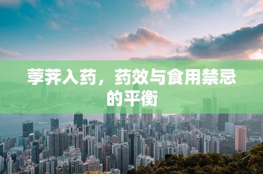 荸荠入药，药效与食用禁忌的平衡