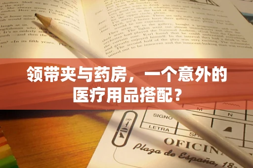 领带夹与药房，一个意外的医疗用品搭配？