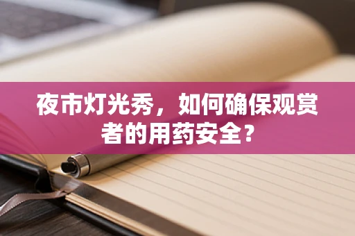 夜市灯光秀，如何确保观赏者的用药安全？