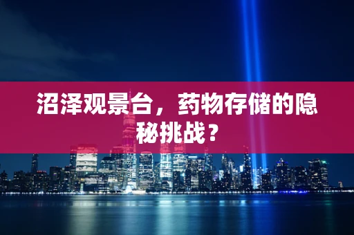 沼泽观景台，药物存储的隐秘挑战？