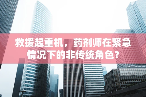 救援起重机，药剂师在紧急情况下的非传统角色？