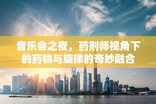音乐会之夜，药剂师视角下的药物与旋律的奇妙融合