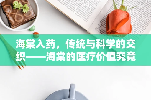 海棠入药，传统与科学的交织——海棠的医疗价值究竟如何？