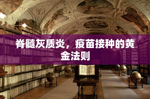 脊髓灰质炎，疫苗接种的黄金法则