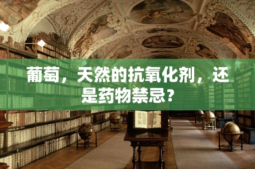 葡萄，天然的抗氧化剂，还是药物禁忌？