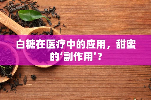 白糖在医疗中的应用，甜蜜的‘副作用’？