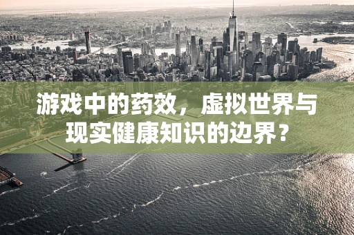 游戏中的药效，虚拟世界与现实健康知识的边界？