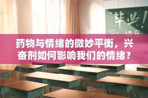药物与情绪的微妙平衡，兴奋剂如何影响我们的情绪？