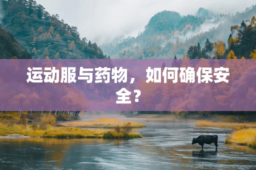 运动服与药物，如何确保安全？