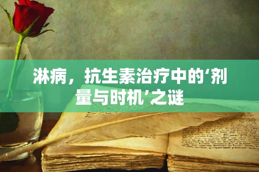 淋病，抗生素治疗中的‘剂量与时机’之谜