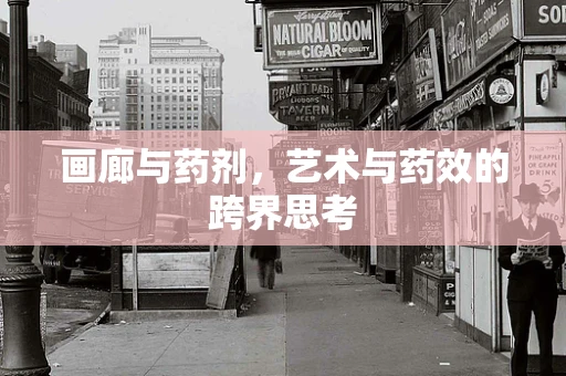 画廊与药剂，艺术与药效的跨界思考
