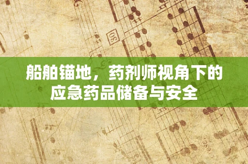 船舶锚地，药剂师视角下的应急药品储备与安全
