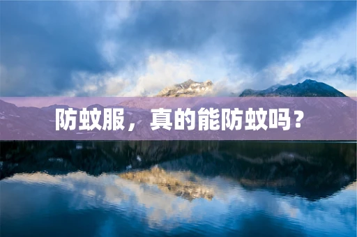 防蚊服，真的能防蚊吗？