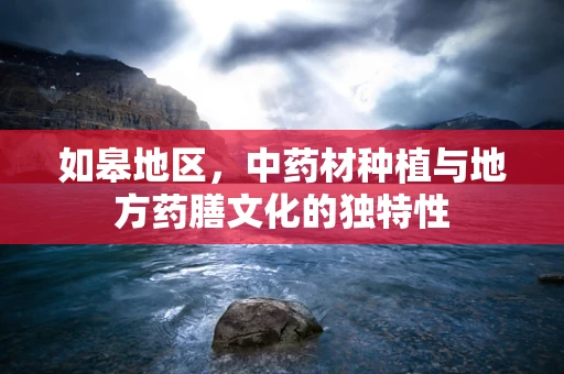 如皋地区，中药材种植与地方药膳文化的独特性
