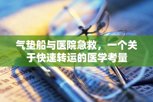 气垫船与医院急救，一个关于快速转运的医学考量
