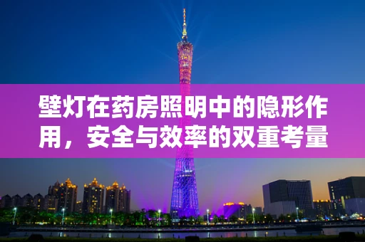 壁灯在药房照明中的隐形作用，安全与效率的双重考量