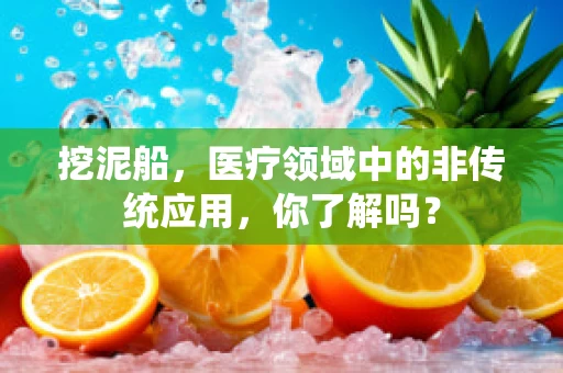 挖泥船，医疗领域中的非传统应用，你了解吗？