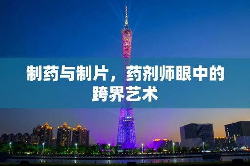 制药与制片，药剂师眼中的跨界艺术