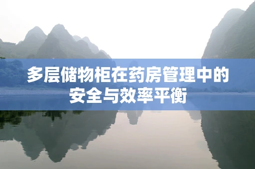多层储物柜在药房管理中的安全与效率平衡