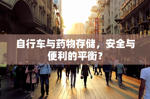 自行车与药物存储，安全与便利的平衡？
