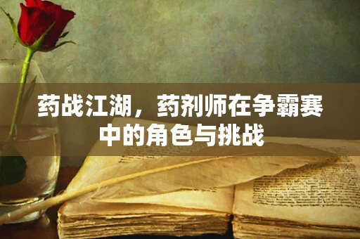药战江湖，药剂师在争霸赛中的角色与挑战
