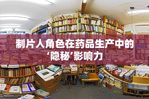 制片人角色在药品生产中的‘隐秘’影响力