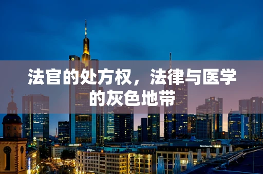 法官的处方权，法律与医学的灰色地带