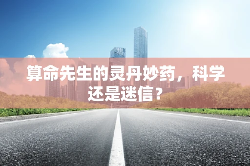 算命先生的灵丹妙药，科学还是迷信？