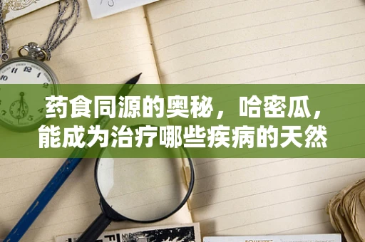 药食同源的奥秘，哈密瓜，能成为治疗哪些疾病的天然良药？