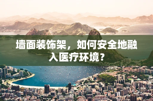 墙面装饰架，如何安全地融入医疗环境？