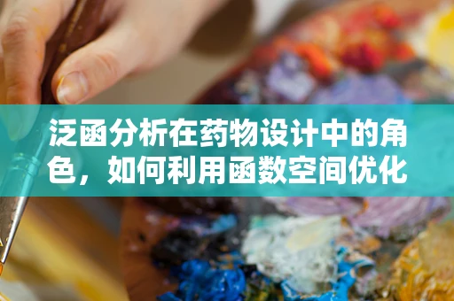 泛函分析在药物设计中的角色，如何利用函数空间优化药物活性？