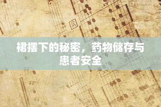 裙摆下的秘密，药物储存与患者安全